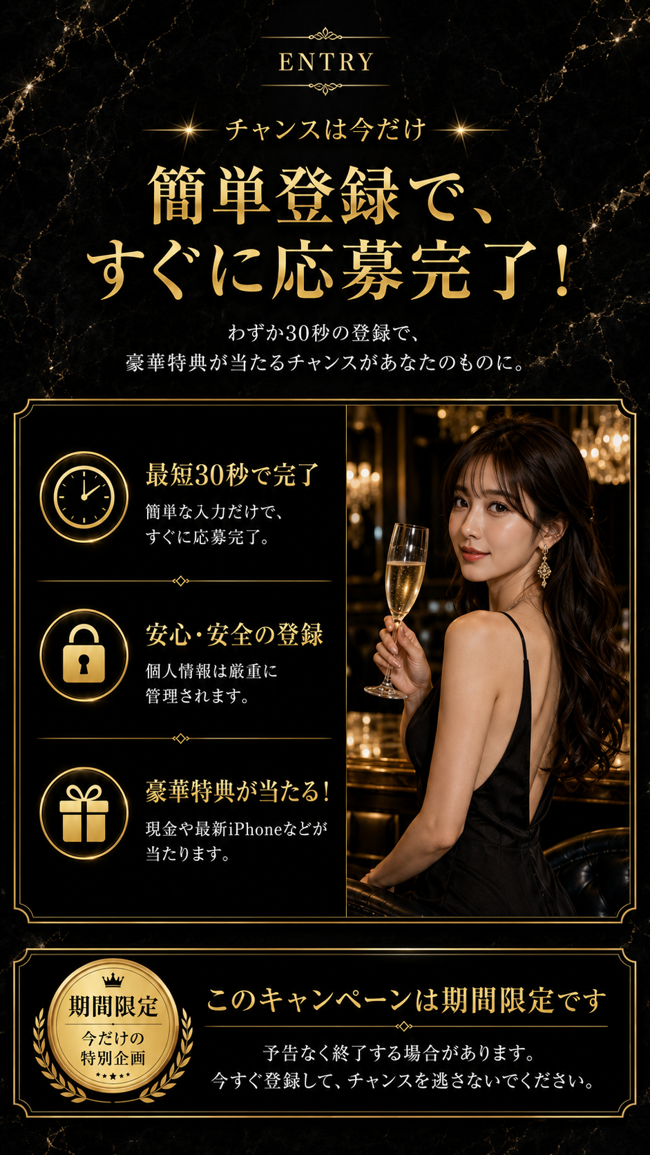 ENTRY 簡単登録で応募完了。期間限定キャンペーン