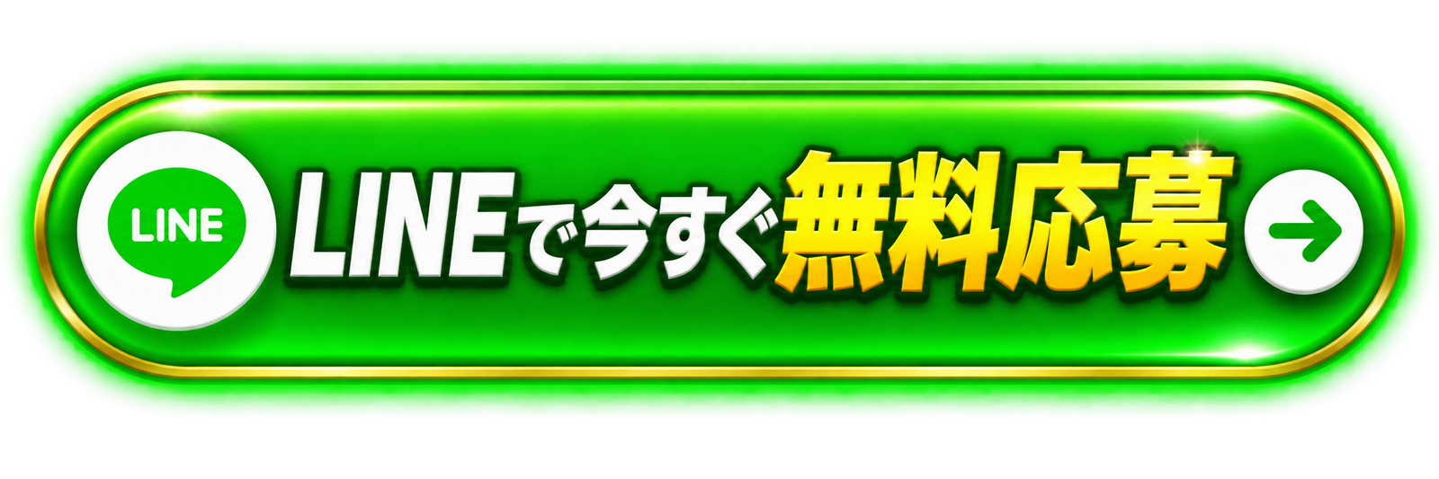 LINEで今すぐ無料応募