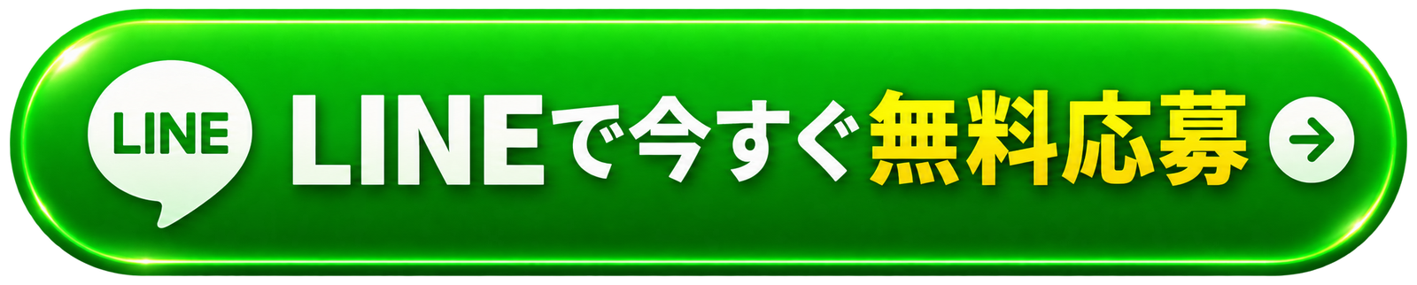 LINEで今すぐ無料応募