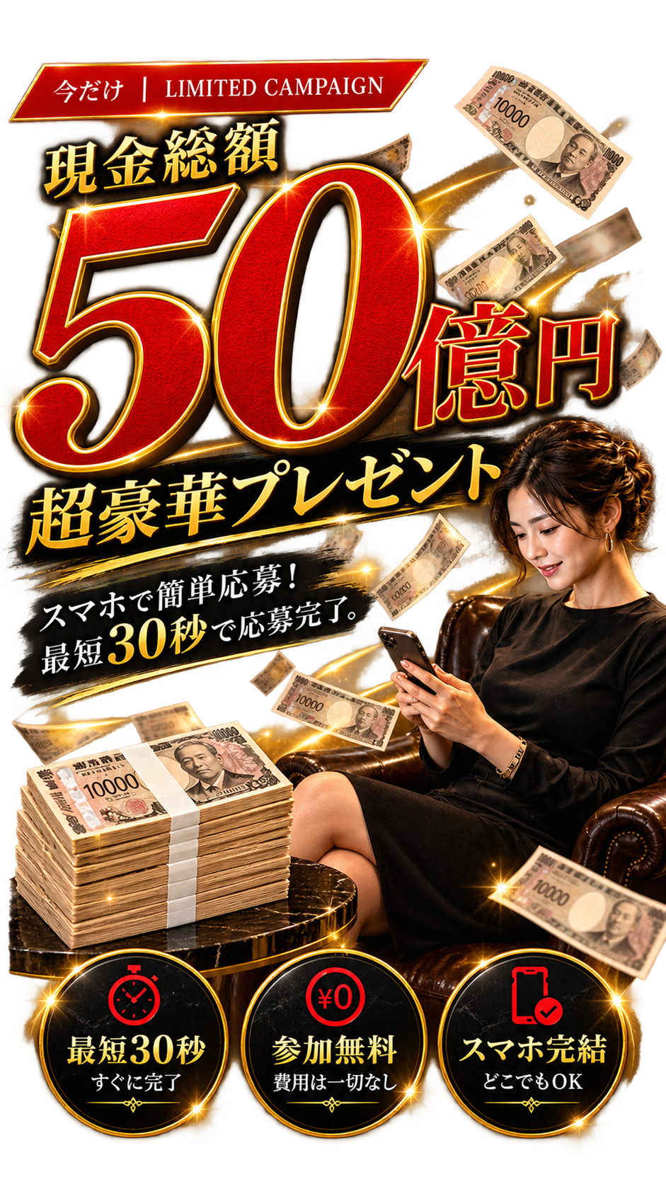 現金総額50億円 超豪華プレゼントキャンペーン