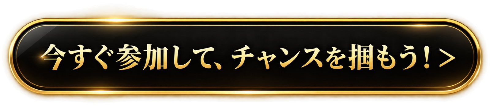今すぐ参加して、チャンスを掴もう