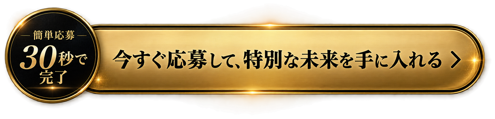 今すぐ応募して、特別な未来を手に入れる